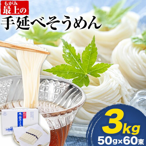 そうめん 素麺 手延べ 手延べそうめん 最上の手延べそうめん 3kg 50g × 60束 最上手延素麺 《30日以内に発送予定(土日祝除く)》 岡山県 浅口市 送料無料 ソウメン 麺 手のべ てのべ にゅうめん