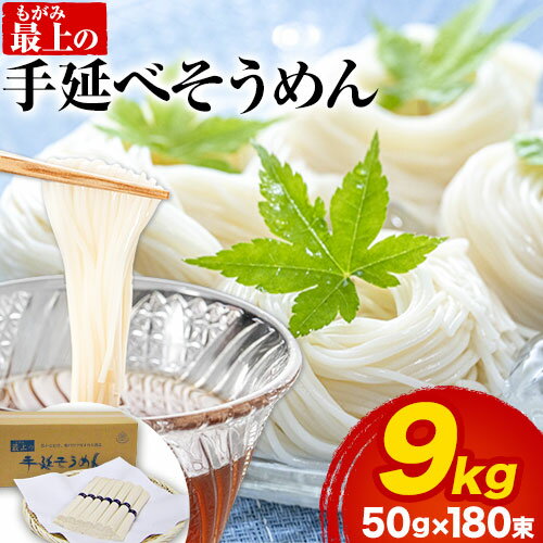 29位! 口コミ数「0件」評価「0」 そうめん 素麺 手延べ 手延べそうめん 最上の手延べそうめん 大容量 9kg 50g × 180束 最上手延素麺 《30日以内に発送予定(･･･ 