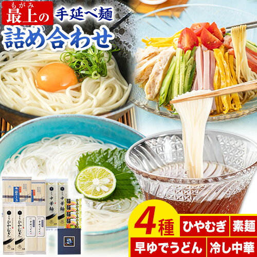 24位! 口コミ数「0件」評価「0」うどん 手延べ 手延べうどん 最上の手延べ麺詰め合わせ 4種入り 手延べそうめん 手延べひやむぎ 手延べ早ゆでうどん 手延べ冷し中華スープ付･･･ 