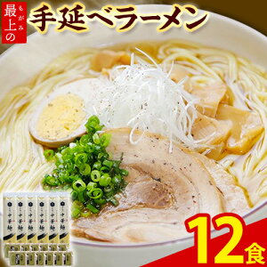 【ふるさと納税】ラーメン 手延べ 手延べラーメン 最上の手延べラーメン 12食入り【スープ付】最上の手延べ中華麺 180g(2人前)×6袋 ラーメンスープ 38g(1人前)×12袋 最上手延素麺有限会社《30日以内に出荷予定(土日祝除く)》岡山県 浅口市 送料無料 麺 手のべ てのべ