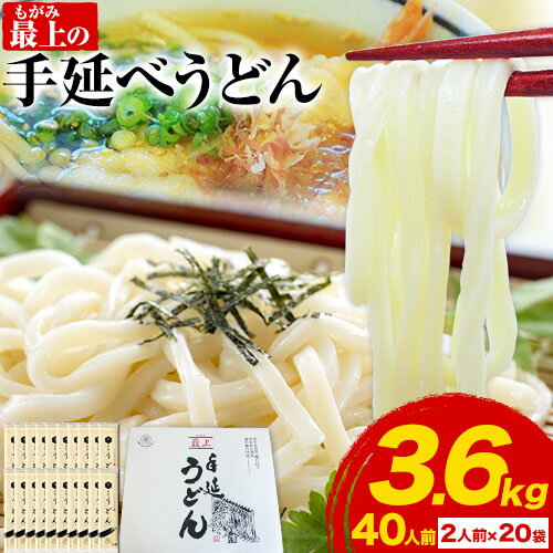 【ふるさと納税】 うどん 手延べ 手延べうどん 最上の手延べうどん 3.6kg 180g(2人前)×20袋 計40食入...