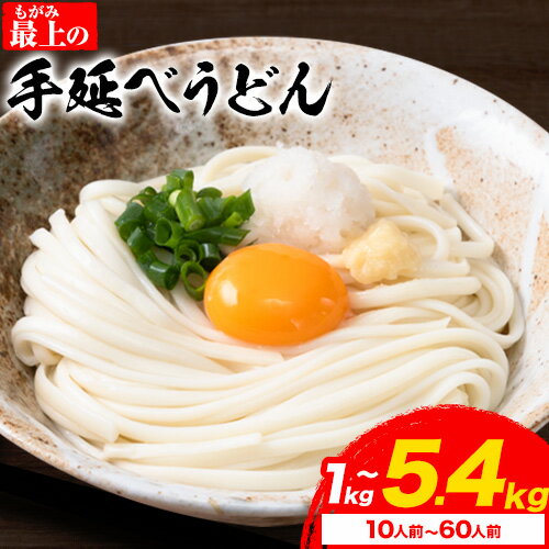 71位! 口コミ数「0件」評価「0」 うどん 手延べ 手延べうどん 最上の手延べうどん 1kg(10人前) 2kg(20人前) 3.6kg(40人前) 5.4kg(60人前) ･･･ 