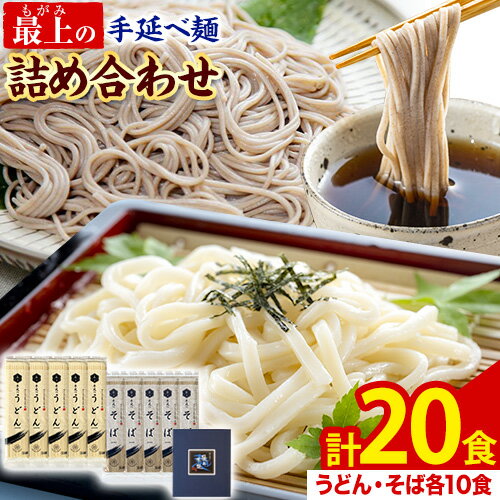 うどん そば 最上の手延べ麺詰め合わせ(うどん10食入り・そば10食入り) 最上手延素麺有限会社[30日以内に出荷予定(土日祝除く)]岡山県 浅口市 送料無料 麺 手のべ てのべ 手延べ 手延べうどん 手延べそば 蕎麦