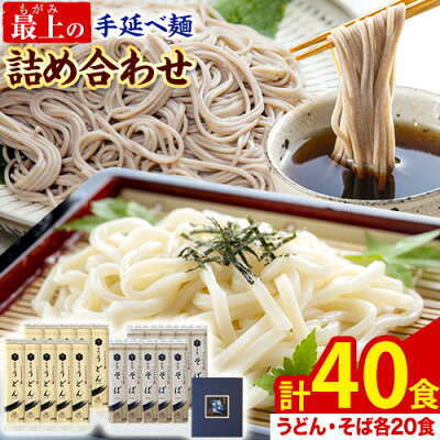 楽天ふるさと納税　【ふるさと納税】うどん そば 最上の手延べ麺詰め合わせ(うどん20食入り・そば20食入り) 最上手延素麺有限会社《30日以内に出荷予定(土日祝除く)》岡山県 浅口市 送料無料 麺 手のべ てのべ 手延べ 手延べうどん 手延べそば 蕎麦