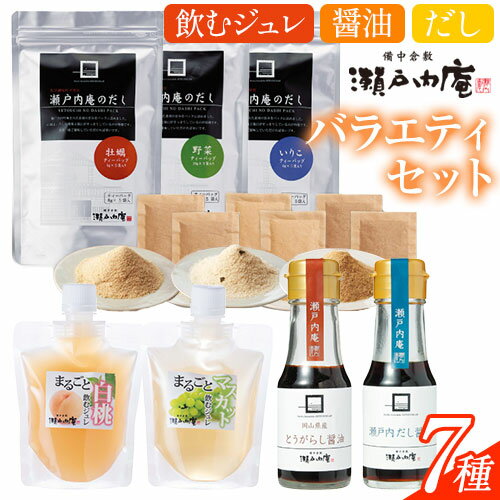 4位! 口コミ数「0件」評価「0」調味料 セット だし 瀬戸内の味わいバラエティセット 7種 《90日以内に出荷予定(土日祝除く)》ケイコーポレーション 岡山県 浅口市 牡蠣･･･ 