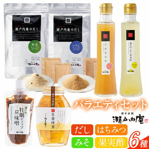 7位! 口コミ数「0件」評価「0」調味料 セット だし 瀬戸内の味わいバラエティセット 6種 《90日以内に出荷予定(土日祝除く)》ケイコーポレーション 岡山県 浅口市 いり･･･ 