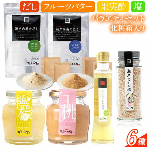 8位! 口コミ数「0件」評価「0」調味料 セット だし 瀬戸内の味わいバラエティセット 6種 化粧箱入り《90日以内に出荷予定(土日祝除く)》ケイコーポレーション 岡山県 浅･･･ 