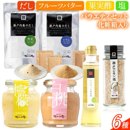 調味料 セット だし 瀬戸内の味わいバラエティセット 6種 化粧箱入り《90日以内に出荷予定(土日祝除く)》ケイコーポレーション 岡山県 浅口市 いりこだし 野菜だし マスカット果実酢 瀬戸のレモン塩 白桃バター レモンバター