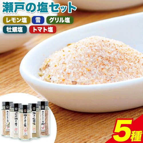 1位! 口コミ数「0件」評価「0」食塩 塩 調味料 ソルト 味付け 料理 瀬戸の塩セット 瀬戸のレモン塩 瀬戸の雪 瀬戸のグリル塩 瀬戸の牡蠣塩 瀬戸のトマト塩 計5種 計2･･･ 