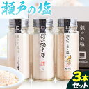 【ふるさと納税】食塩 塩 調味料 ソルト 味付け 料理 瀬戸の塩 3本セット 化粧箱入り 1本 75g ケイコーポレーション《30日以内に発送予定(土日祝除く)...