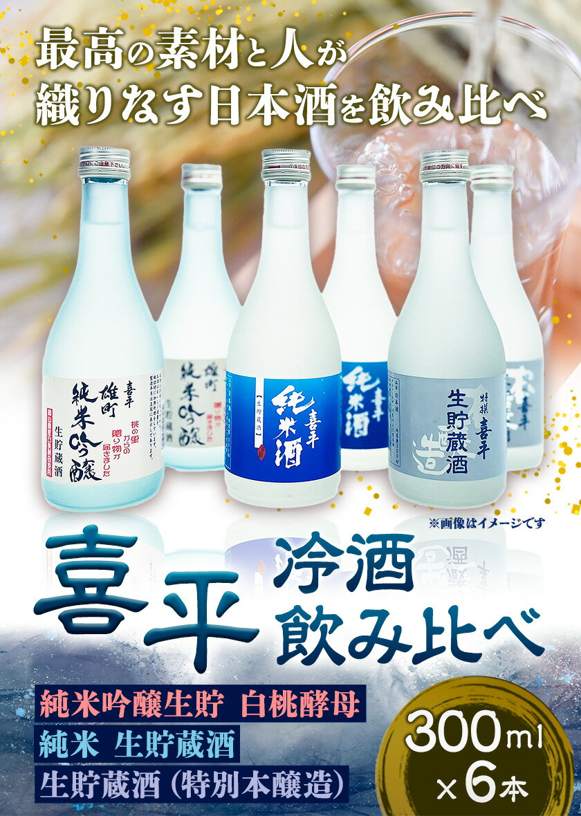 【ふるさと納税】喜平 冷酒飲み比べ 300ml×6本 特撰 喜平 純米吟醸生貯 白桃酵母 特撰 喜平 純米 生貯蔵酒 特撰 喜平 生貯蔵酒（特別本醸造）《30日以内に出荷予定(土日祝除く)》平喜酒造株式会社 岡山県 浅口市 日本酒 酒 送料無料