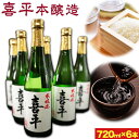 【ふるさと納税】喜平本醸造 6本セット 720ml×6本 本醸造酒 《30日以内に出荷予定(土日祝除く)》 平喜酒造株式会社 岡山県 浅口市 日本酒 酒 送料無料