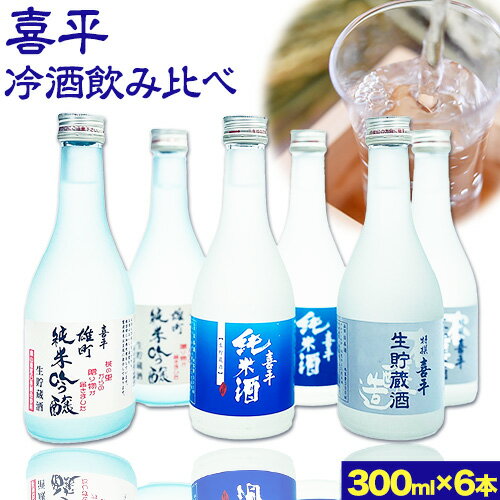 喜平 冷酒飲み比べ 300ml×6本 特撰 喜平 純米吟醸生貯 白桃酵母 特撰 喜平 純米 生貯蔵酒 特撰 喜平 生貯蔵酒(特別本醸造)[30日以内に出荷予定(土日祝除く)]平喜酒造株式会社 岡山県 浅口市 日本酒 酒 送料無料