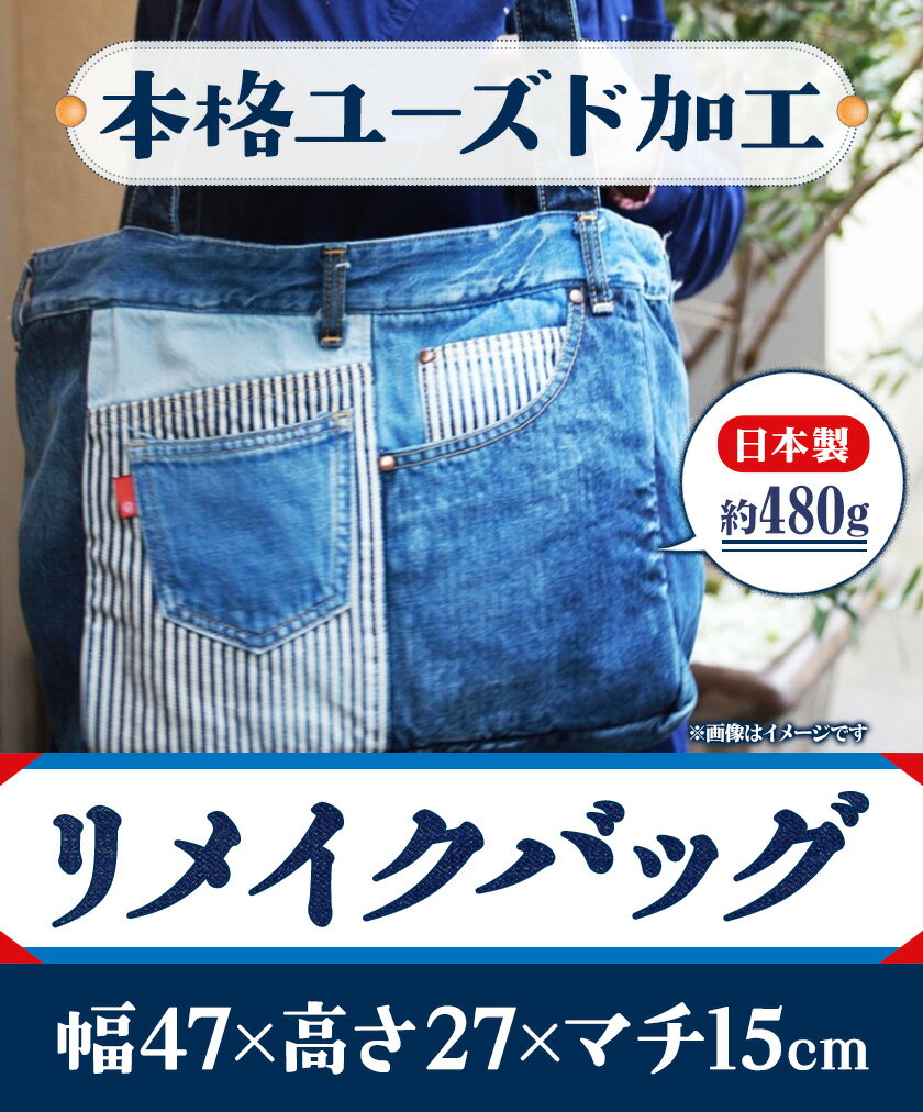 【ふるさと納税】ジーンズリメイクバッグ デニム バッグ 日本製 かばん 鞄 カバン 通勤 通学 旅行 メンズ レディース 無地 株式会社山陽ハイクリーナー《90日以内に発送予定(土日祝除く)》岡山県 浅口市 送料無料