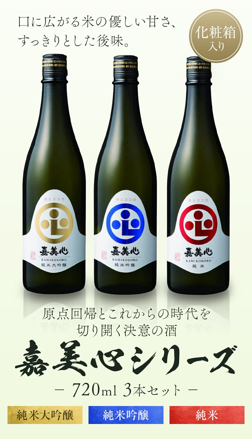【ふるさと納税】嘉美心シリーズ 720ml×3本 嘉美心酒造株式会社《30日以内に出荷予定(土日祝除く)》 岡山県 浅口市 日本酒 酒 送料無料 純米大吟醸 純米吟醸 純米 アルコール