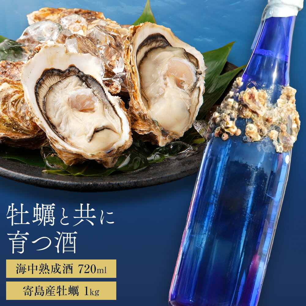 牡蠣と共に育つ酒 海中熟成酒 720ml 岡山県 寄島産 牡蠣 1kg 嘉美心酒造株式会社[1月中旬‐1月下旬頃出荷] 岡山県 浅口市 日本酒 酒 送料無料 アルコール 純米吟醸酒 海鮮