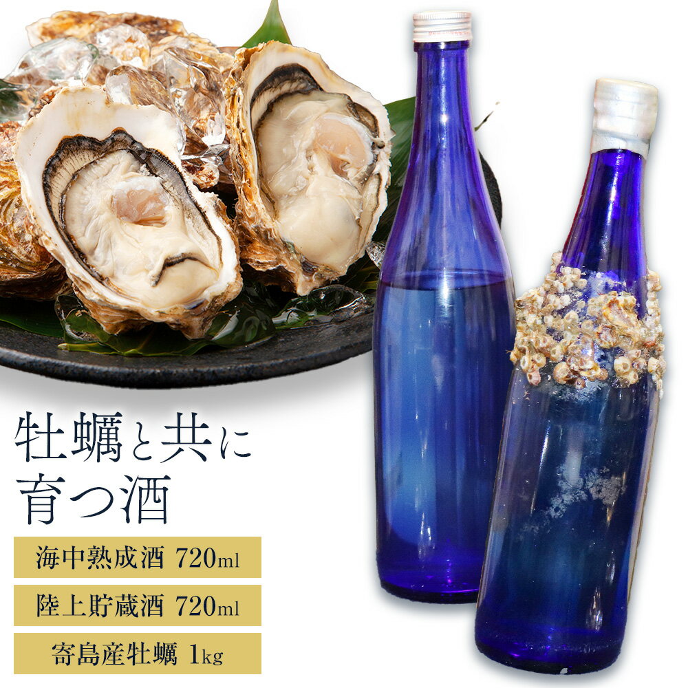 牡蠣と共に育つ酒 海中熟成酒 陸上貯蔵酒 各720ml 岡山県 寄島産 牡蠣 1kg 嘉美心酒造株式会社[1月中旬‐1月下旬頃出荷] 岡山県 浅口市 日本酒 酒 送料無料 アルコール 純米吟醸酒 海鮮
