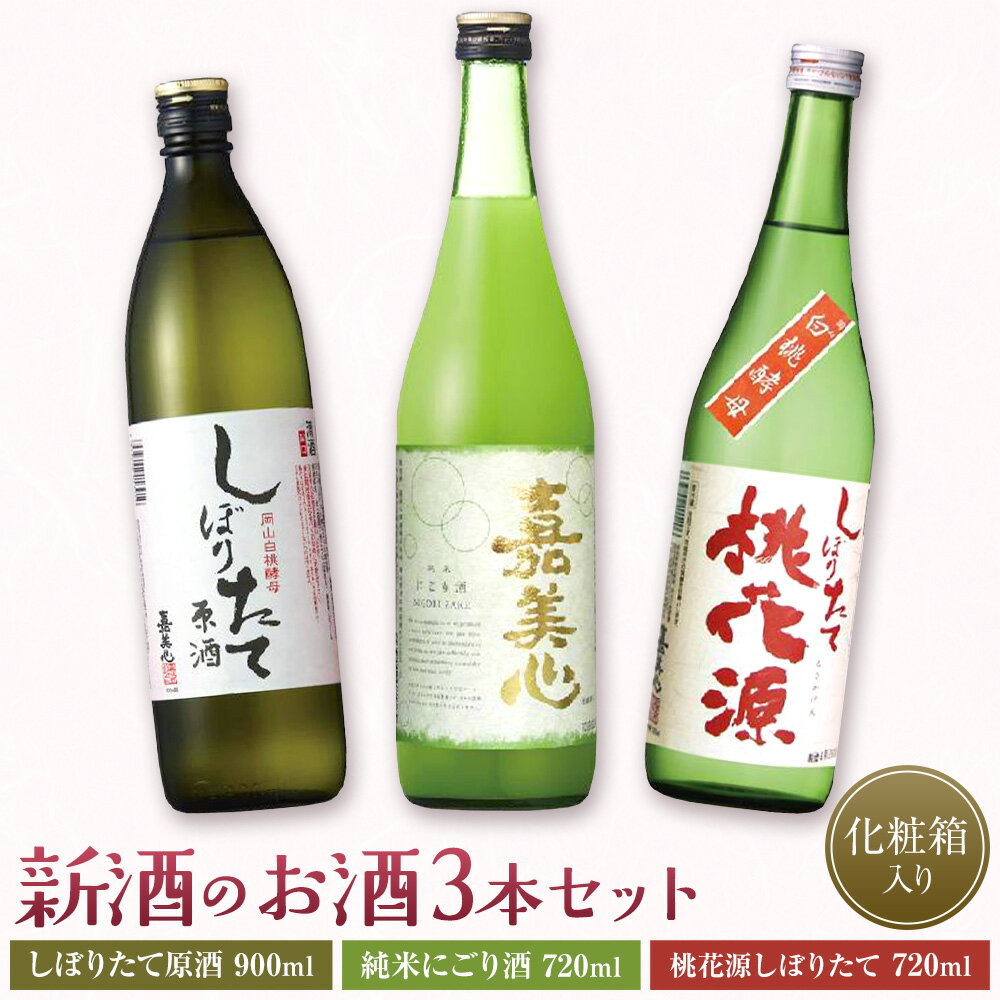 新酒のお酒3本セット しぼりたて原酒 900ml 純米にごり酒 720ml 桃花源しぼりたて 720ml 嘉美心酒造株式会社[11月中旬‐12月末頃出荷] 岡山県 浅口市 日本酒 酒 送料無料 純米吟醸原酒 アルコール 岡山白桃酵母 清水白桃