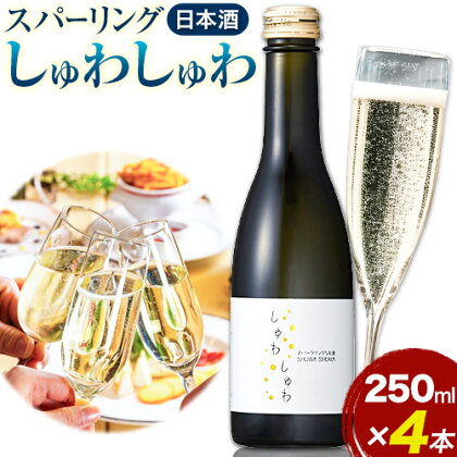 スパークリング 日本酒 しゅわしゅわ 250ml ×4本 嘉美心酒造 《30日以内に出荷予定(土日祝除く)》 岡山県 浅口市 送料無料 酒 炭酸 さけ お酒 スパークリング