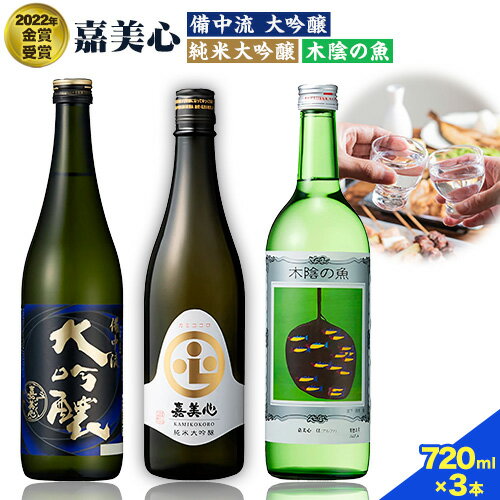 【ふるさと納税】嘉美心 2022年金賞受賞 3本セット 720ml 純米大吟醸 備中流大吟醸 木陰の魚 各1本 計3本 化粧箱入 《30日以内に出荷予定 土日祝除く 》 嘉美心酒造株式会社 岡山県 浅口市 日…