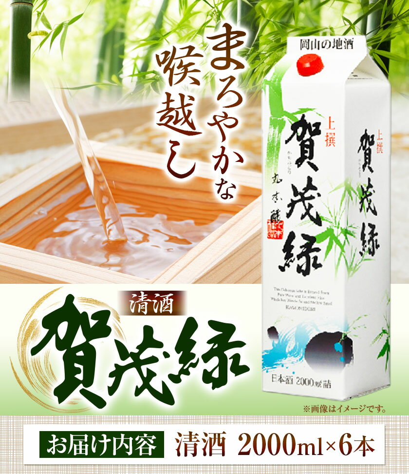 【ふるさと納税】賀茂緑 上撰パック 清酒 2000ml × 6本《90日以内に出荷予定(土日祝除く)》丸本酒造株式会社 岡山県 浅口市 熱燗 冷酒 酒 送料無料