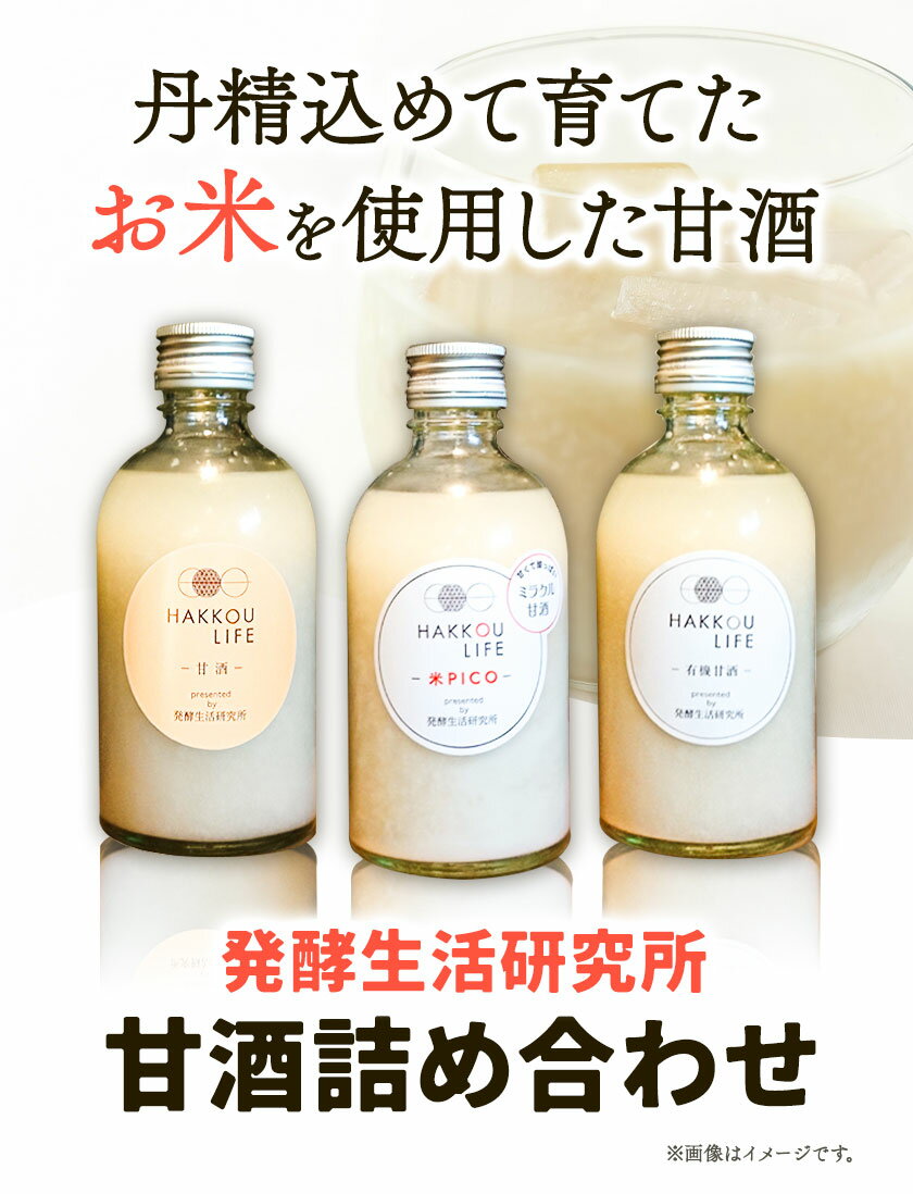 【ふるさと納税】甘酒 詰め合わせ 300ml 6本 12本 発酵生活研究所 丸本酒造株式会社 《90日以内に出荷予定(土日祝除く)》岡山県 浅口市 セット ノンアルコール 白麹 送料無料