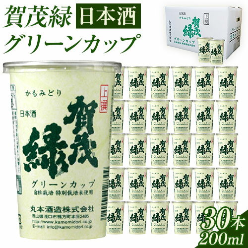 賀茂緑 グリーンカップ 200ml x 30本《90日以内に出荷予定(土日祝除く)》丸本酒造株式会社 岡山県 浅口市 地酒カップ 日本酒 カップ カップ酒 酒 送料無料