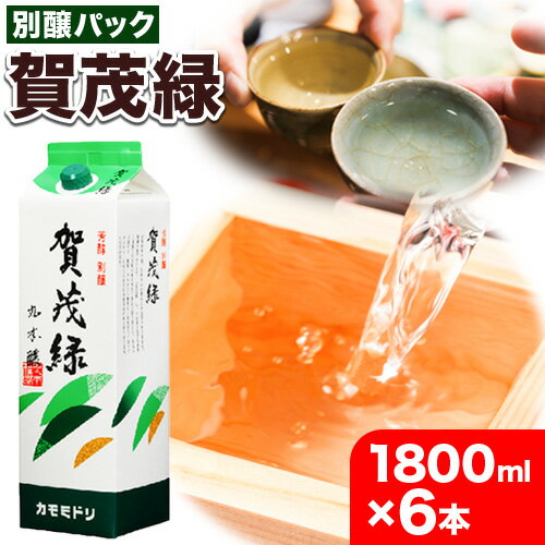 商品情報 賀茂緑 別醸パック 内容量 1800ml×6本 原材料 米、米麹、醸造アルコール 配送方法 常温便でお届けします。 提供元 丸本酒造株式会社 ※20歳未満の飲酒は法律で禁止されています。20歳未満の申込みはお受けいたしかねます。 ...