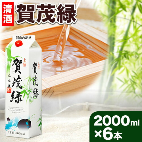 1位! 口コミ数「0件」評価「0」賀茂緑 上撰パック 清酒 2000ml × 6本《30日以内に出荷予定(土日祝除く)》丸本酒造株式会社 岡山県 浅口市 熱燗 冷酒 酒 送料･･･ 