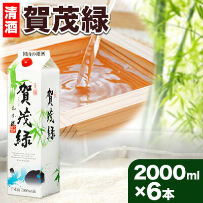 楽天ふるさと納税　【ふるさと納税】賀茂緑 上撰パック 清酒 2000ml × 6本《90日以内に出荷予定(土日祝除く)》丸本酒造株式会社 岡山県 浅口市 熱燗 冷酒 酒 送料無料