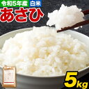 【ふるさと納税】令和5年産 あさひ 白米 5kg 丸本酒造株式会社 《90日以内に出荷予定(土日祝除く)》岡山県 浅口市 精米 米 送料無料