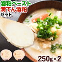 【ふるさと納税】酒粕 ペースト 満点 酒粕 セット 250g × 2個 丸本酒造株式会社 《30日以内に出荷予定(土日祝除く)》岡山県 浅口市 酒粕 料理 酒粕...