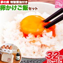 【ふるさと納税】卵 たまご 夢の卵 赤玉 卵かけご飯セット 20個 + 12個 醤油 1本《90日以内に出荷予定(土日祝除く)》株式会社めぐみ 岡山県 浅口市 ...