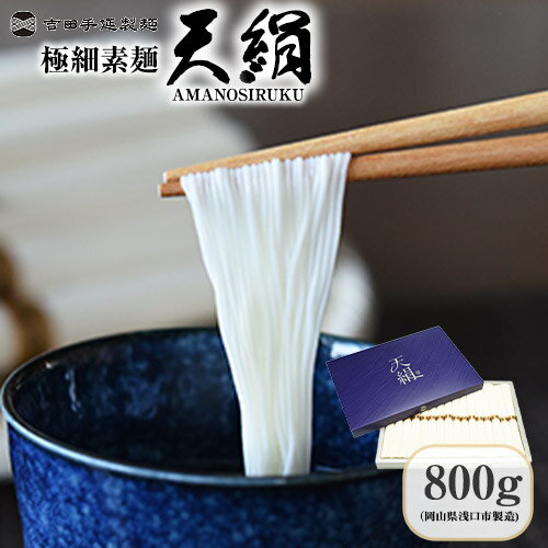 22位! 口コミ数「0件」評価「0」極細素麺　天絹（アマノシルク）800g 株式会社 吉田手延製麺《30日以内に発送予定(土日祝除く)》岡山県 浅口市 送料無料