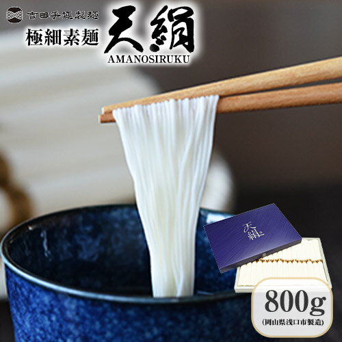 【ふるさと納税】極細素麺 天絹(アマノシルク)800g 株式会社 吉田手延製麺《30日以内に発送予定(土日祝除く)》岡山県 浅口市 送料無料