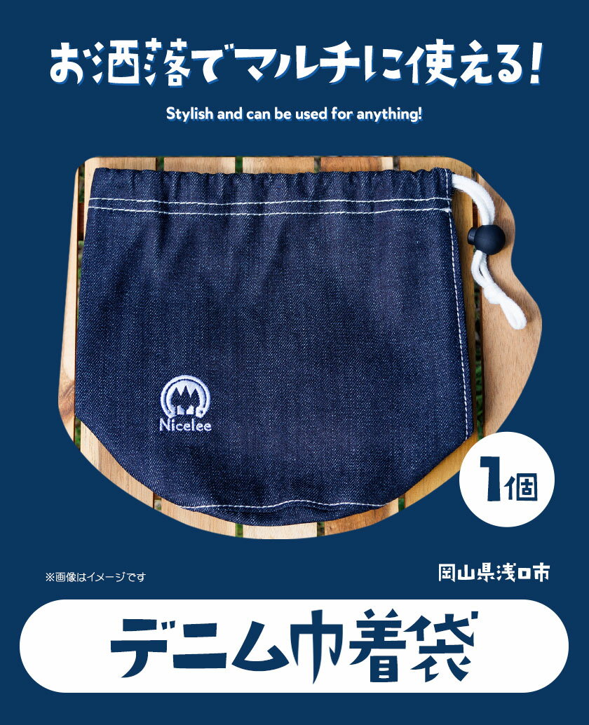 【ふるさと納税】デニム巾着袋 70g(岡山県浅口市) 1個 Nicelee ナイスリー《90日以内に発送予定(土日祝除く)》岡山県 浅口市 ブルー 国産デニム インディゴ 刺繍ロゴ入り アウトドア チェアリング ポーチ バッグ