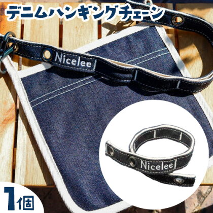 デニムハンギングチェーン 30g(岡山県浅口市) 1個 Nicelee ナイスリー《90日以内に発送予定(土日祝除く)》岡山県 浅口市 ブルー 国産デニム インディゴ 刺繍入り アウトドア チェアリング