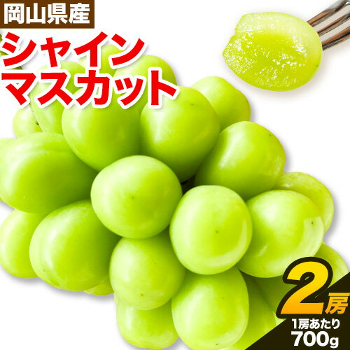 9位! 口コミ数「0件」評価「0」シャインマスカット 岡山県産 2房 (1房当たり700g 前後)《9月中旬-10月中旬頃出荷》ひらた農園 マスカット 送料無料 岡山県 浅口･･･ 