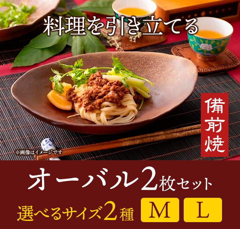 【ふるさと納税】オーバル 2枚セット 選べるサイズ Lサイズ Mサイズ オーバル皿 2枚 亜登武窯《90日以内に出荷予定(土日祝除く)》岡山県 浅口市 オーバル 皿 食器 備前焼 電子レンジ使用可 オーブン使用可 送料無料