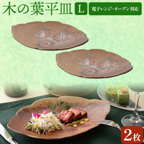 8位! 口コミ数「0件」評価「0」木の葉平皿 Lサイズ 2枚セット 備前焼 皿 食器 亜登武窯《90日以内に出荷予定(土日祝除く)》電子レンジ使用可 オーブン使用可 岡山県 ･･･ 