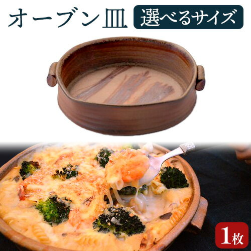 【ふるさと納税】オーブン皿 1枚 選べるサイズ Mサイズ Lサイズ 備前焼 皿 食器 亜登武窯《90日以内に出荷予定(土日祝除く)》電子レンジ使用可 オーブン使用可 岡山県 浅口市 送料無料