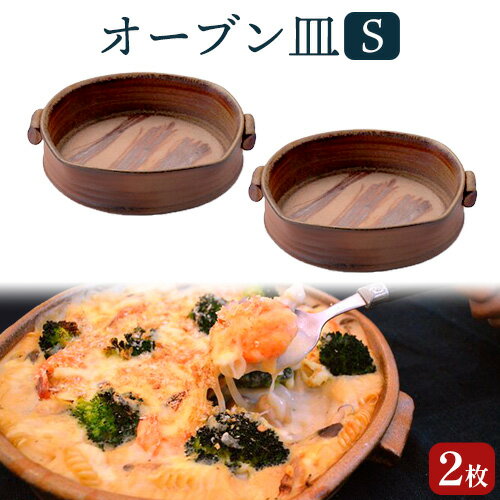【ふるさと納税】オーブン皿 2枚セット Sサイズ 備前焼 皿