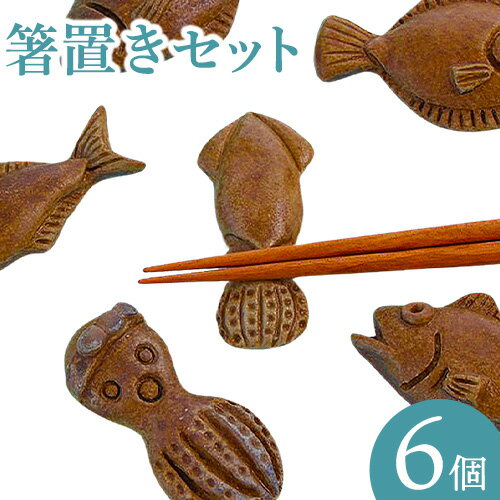 7位! 口コミ数「0件」評価「0」食卓に笑顔あふれる魚モチーフ箸置セット（6個） 亜登武窯《90日以内に出荷予定(土日祝除く)》岡山県 浅口市 箸置きセット 備前焼 送料無料