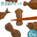 【ふるさと納税】食卓に笑顔あふれる魚モチーフ箸置セット(6個) 亜登武窯《90日以内に出荷予定(土日祝除く)》岡山県 浅口市 箸置きセット 備前焼 送料無料