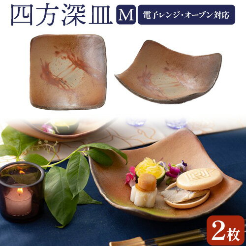 四方深皿 Mサイズ 2枚セット 備前焼 皿 食器 亜登武窯《90日以内に出荷予定(土日祝除く)》電子レンジ使用可 オーブン使用可 岡山県 浅口市 送料無料