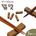 【ふるさと納税】 テーブルの脇役(5個セット) 亜登武窯《90日以内に出荷予定(土日祝除く)》岡山県 浅口市 箸置き 備前焼 送料無料