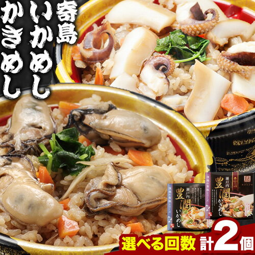 8位! 口コミ数「0件」評価「0」炊き込みご飯 寄島 漁港の釜飯 かきめし 210g×1個 いかめし 220g×1個（製造地：岡山県浅口市）ハレノヒ良品(まからずやストアー)･･･ 