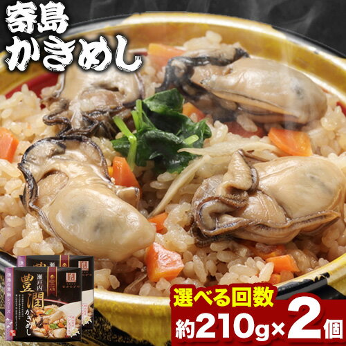 【ふるさと納税】炊き込みご飯 寄島 漁港の釜飯 かきめし 210g×2個 （製造地：岡山県浅口市）ハレノヒ..