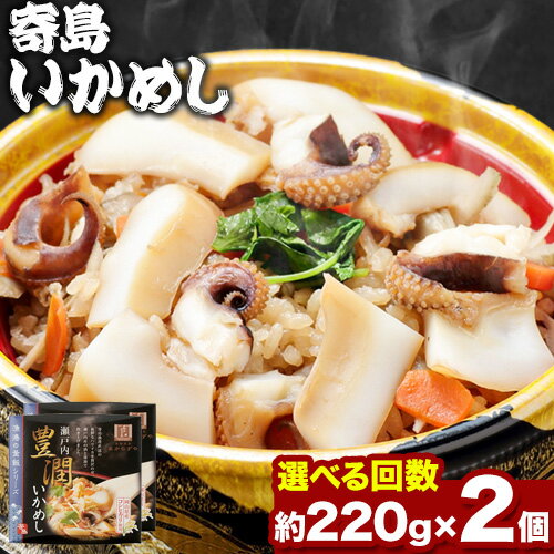 52位! 口コミ数「0件」評価「0」炊き込みご飯 寄島 漁港の釜飯 いかめし 220g×2個 （製造地：岡山県浅口市）ハレノヒ良品(まからずやストアー)《90日以内に発送予定(･･･ 