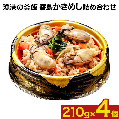 4位! 口コミ数「0件」評価「0」漁港の釜飯 寄島かきめし詰め合わせ 冷凍かきめし 210g×4個（製造地：岡山県浅口市）まからずやストアー《30日以内に発送予定(土日祝除く･･･ 